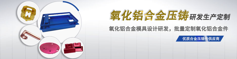 鋅合金加工廠,鋁合金壓鑄廠家,銅壓鑄件廠,樂發(fā)五金,壓鑄加工